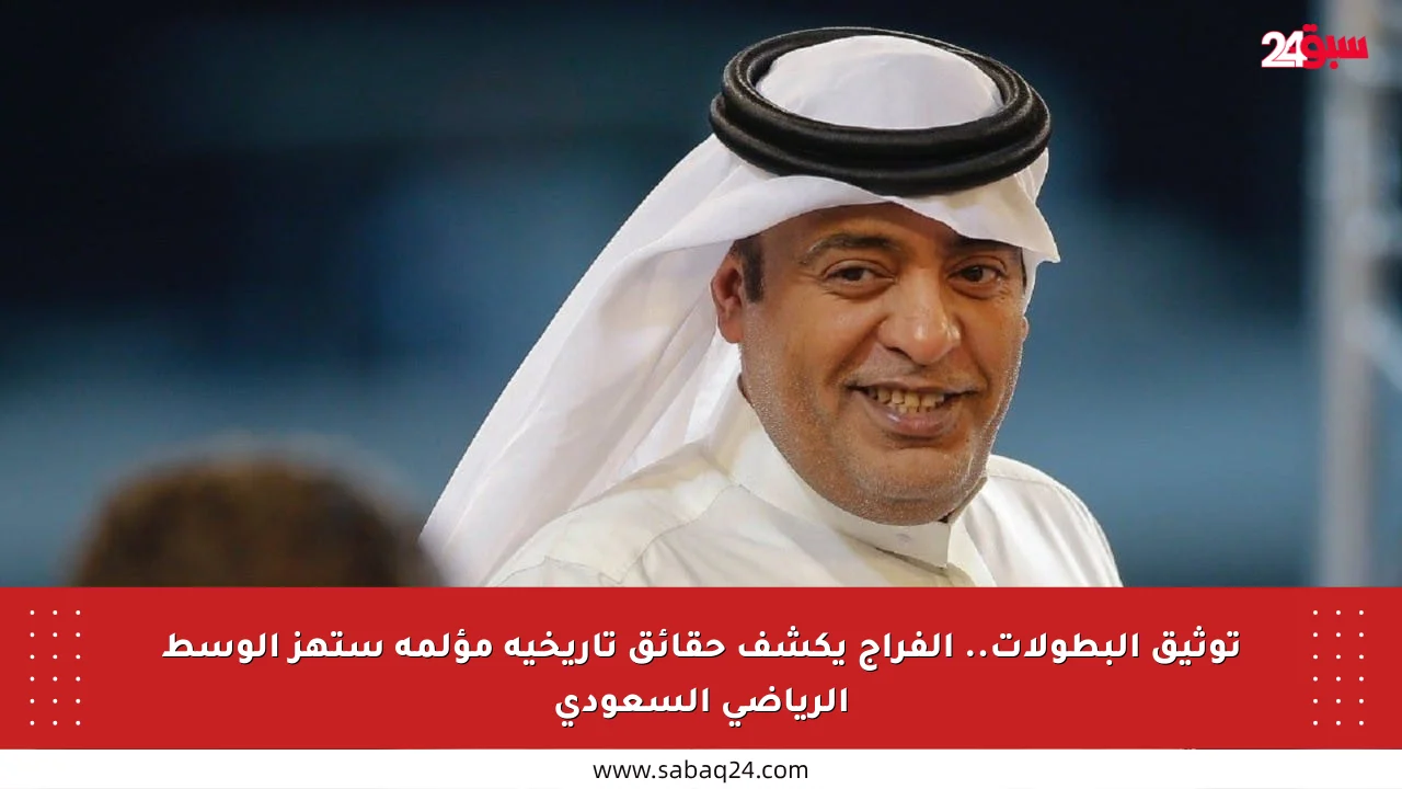 توثيق البطولات.. الفراج يكشف حقائق تاريخية مؤلمة ستهز الوسط الرياضي السعودي